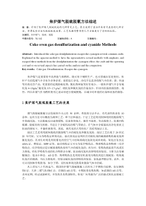 焦炉煤气脱硫脱氰方法综述