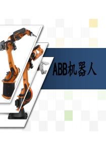 第二讲ABB机器人