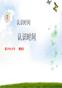 新人教版二年级数学上册《认识时间》40973