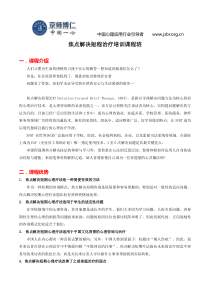 焦点解决短程治疗培训课程班