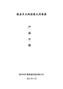 煤层多点测温缆式传感器介绍(徐州中矿奥特麦)