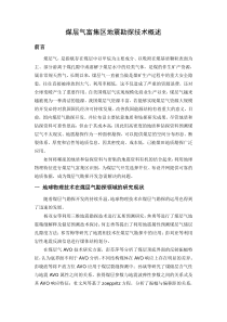 煤层气富集区的地球物理勘探技术概述