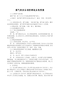 煤气柜安全消防事故应急预案