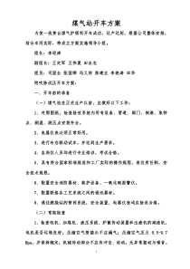 煤气站开车方案(吹除吹净试压试漏)