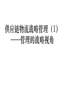 供应链物流战略管理(1)——战略视角