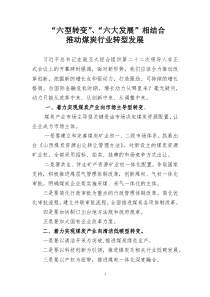 煤炭行业六型转变六大发展