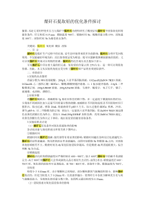 煤矸石提取铝的优化条件探讨