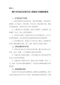 煤矿冲击地压治理示范工程建设方案编制提纲