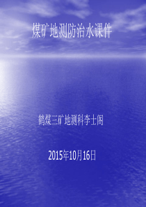 煤矿地测防治水(李士阁).