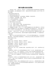 煤矿地震灾害应急预案