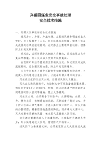煤矿安全事故处理措施