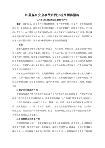 煤矿安全事故自身原因分析与预防措施