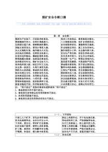 煤矿安全令顺口溜