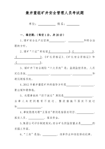 煤矿安全矿长考试题