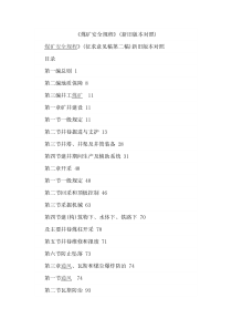 煤矿安全规程docx新旧对比