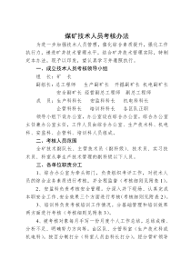 煤矿工程技术人员考核办法