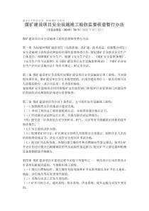 煤矿建设项目安全设施竣工验收监督核查暂行办法201534号