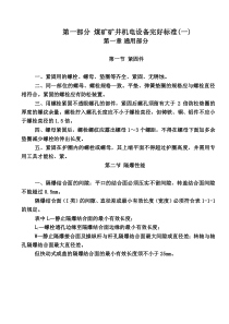 煤矿机电设备完好标准(电气)