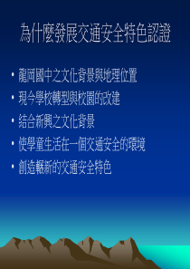 为什麼发展交通安全特色认证
