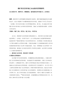 煤矿采空区采矿施工安全组织及管理探究