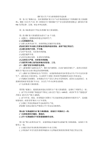 煤矿重大生产安全事故隐患判定标准85号文