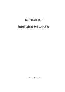 煤矿隐蔽致灾因素排查报告