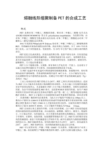 熔融线形缩聚制备PET的合成工艺