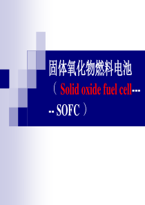 燃料电池_3-6_固体氧化物燃料电池.