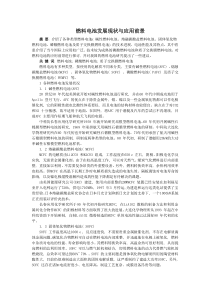 燃料电池发展现状与应用前景
