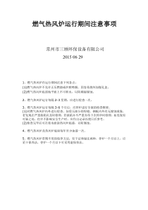 燃气热风炉运行期间注意事项
