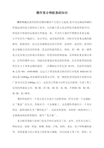 爆炸复合钢板基础知识