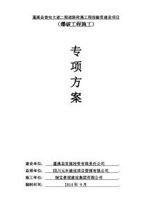 爆破专项施工方案20141103