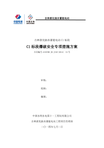 爆破安全专项措施方案