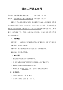 爆破工程施工合同