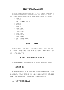 爆破工程监理实施细则