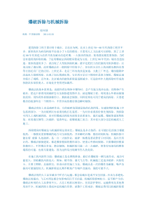 爆破拆除与机械拆除