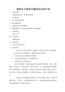 爱国主义教育主题班会活动计划