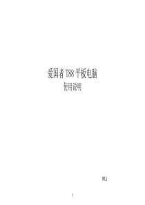 爱国者aigoPadT88使用说明书