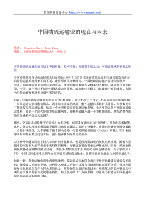 中国物流运输业的现在与未来(2)