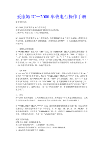 爱康姆IC-2000车载电台操作手册