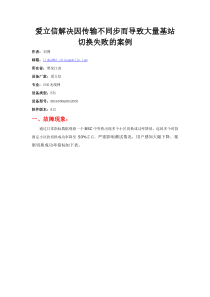 爱立信解决因传输不同步而导致大量基站切换失败的案例
