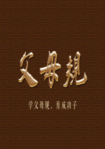 父母规课件第二版.