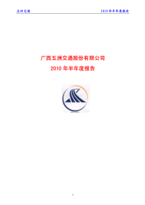 五洲交通_XXXX半年报