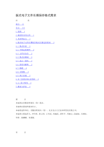 版式电子文件长期保存格式需求