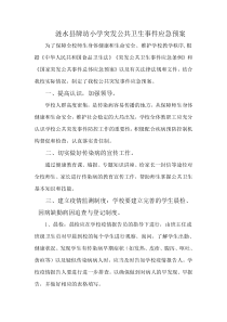 牌坊小学突发公共卫生事件应急预案