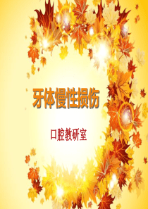 牙体慢性损伤