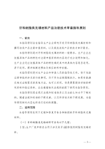 牙科树脂类充填材料产品注册技术审查指导原则