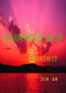 牙颌面畸形矫治的生物力学.