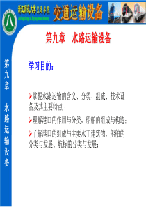 交设教案13－水路运输设备ppt
