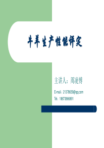 牛羊生产及牛羊疾病防治技术-牛羊生产性能评定.